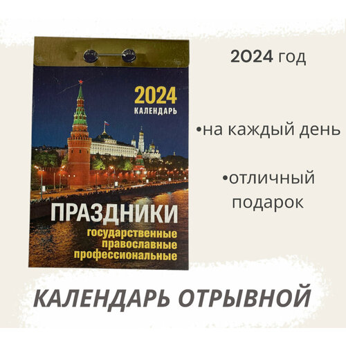 Календарь на 2024 год отрывной Праздники: государственные, православные, профессиональные календарь настенный на 2023 год праздники государственные православные профессиональные