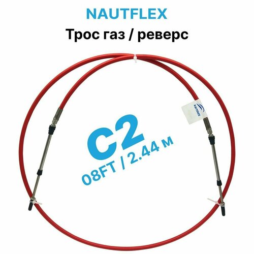 Трос управления газом и реверсом С2 8 футов (2.43 м.), Nautflex, трос газ реверс C2 для лодки, катера, дистанционное управление