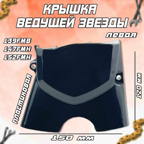 Крышка ведущей звезды для мопеда Дельта/Альфа (пластик)