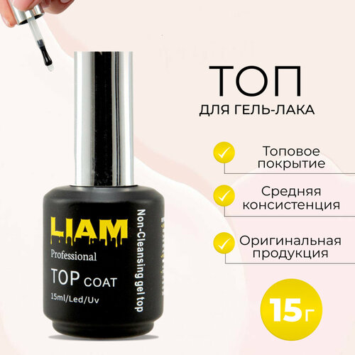 Liam professional Топ для гель лака без липкого слоя, 15 мл