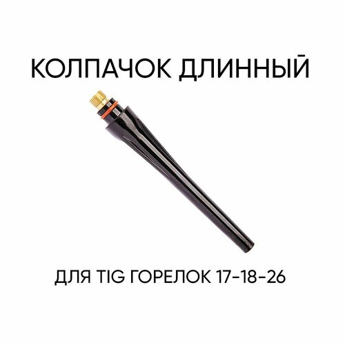 Колпачок для TIG 17/18/26 горелок длинный 1 шт.