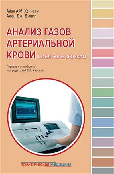Анализ газов артериальной крови понятным языком - фото №3