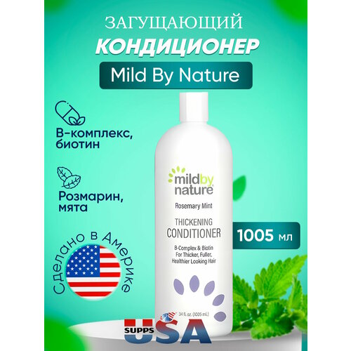 Mild By Nature, кондиционер для густоты волос, комплекс витаминов группы B и биотин, мята и розмарин, 1005 мл