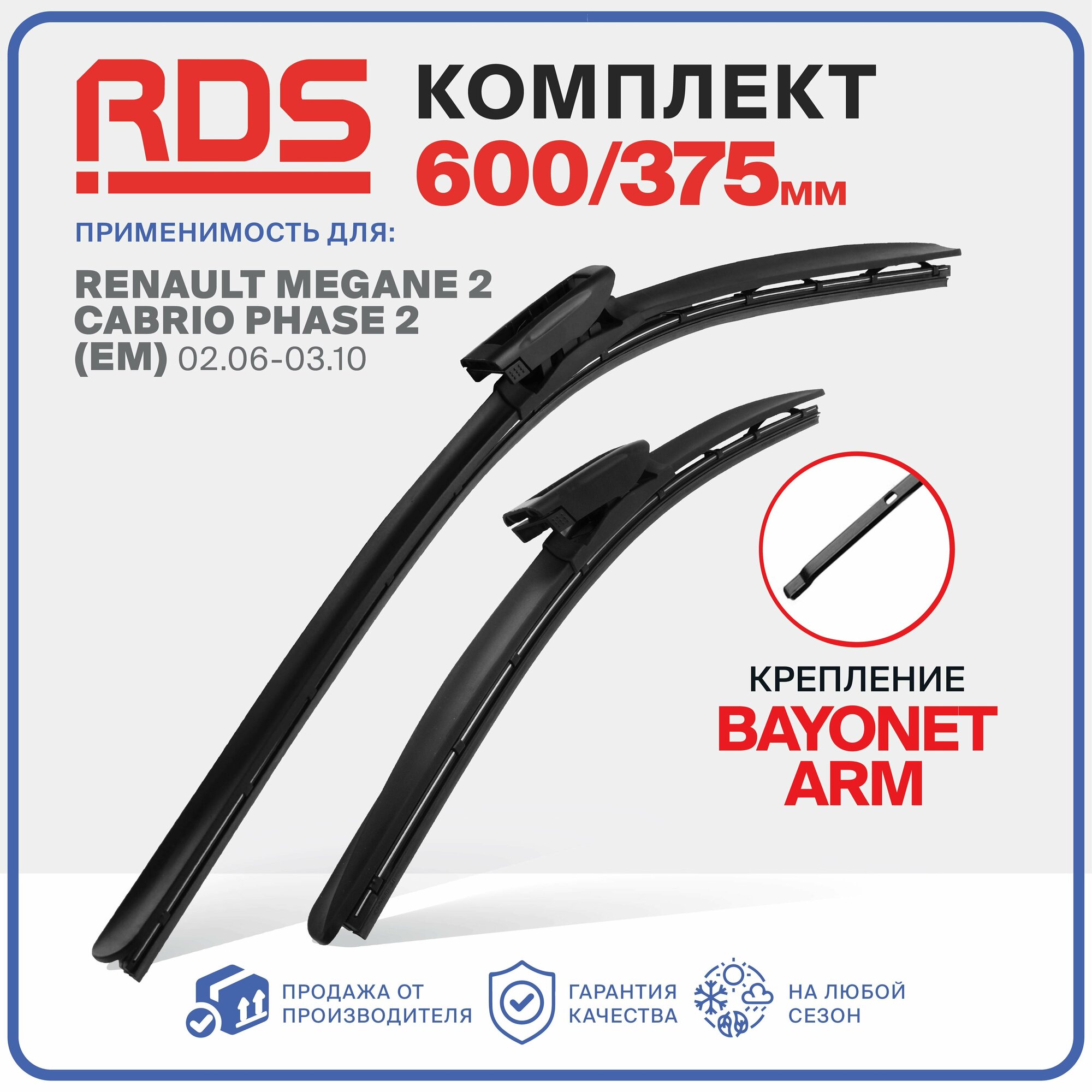 600 375 мм. Крепление bayonet arm. Дворники бескаркасных щеток стеклоочистителя RD5 на Renault Megane 2 Cabrio Phase 2, Рено Меган 2 Кабри Фейз 2