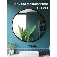 Лучшие Зеркала интерьерные круглые размером 60х60 см