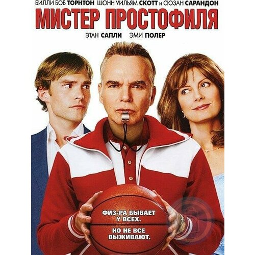 Мистер Простофиля (DVD) мистер питкин к лучшему dvd