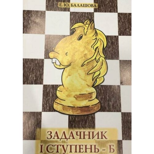 Балашова Е. Шахматы. Задачник I ступень - Б балашова е шахматная азбука вторая ступень