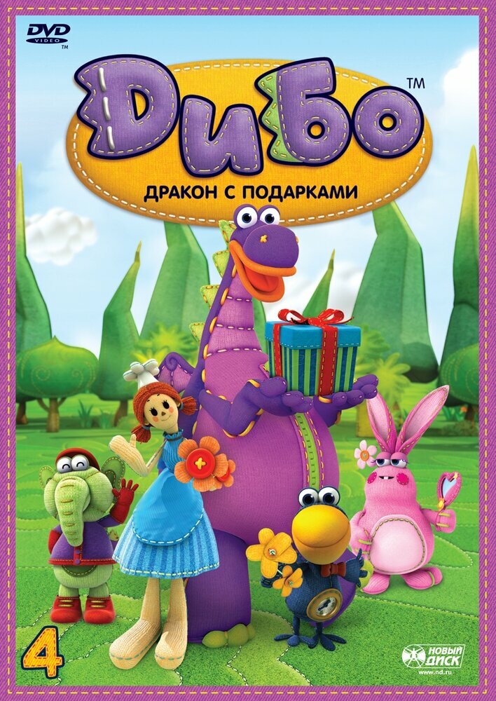 Дибо. Дракон с подарками. Выпуск 4. Серии 26-34 DVD-video (DVD-box)