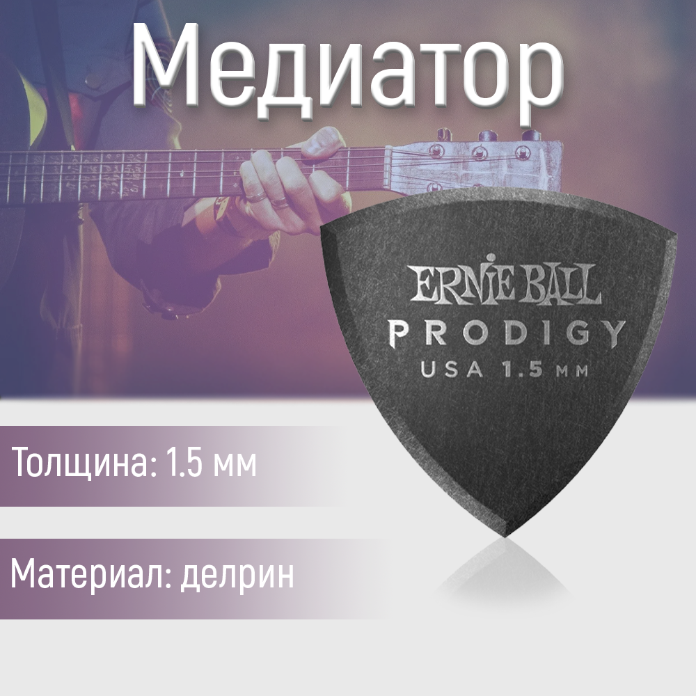 Медиатор Ernie Ball 9332 1.5 мм 1 шт.