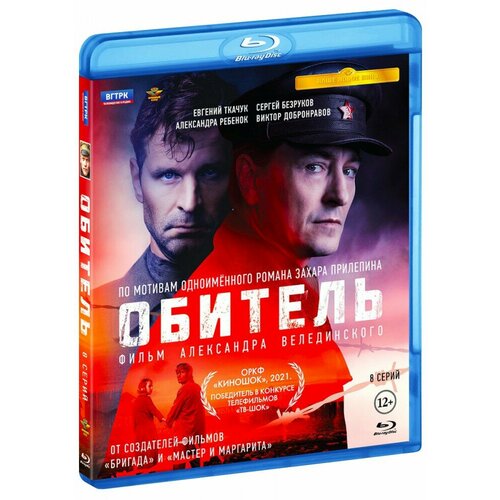 Обитель. 8 серий + Бонус: доп. материалы (Blu-Ray) обитель 8 серий зулейха открывает глаза 8 серий 2 blu ray