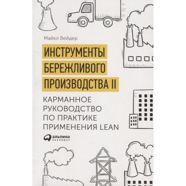 Инструменты бережливого производства II: Карманное руководство по практике применения Lean - фото №14