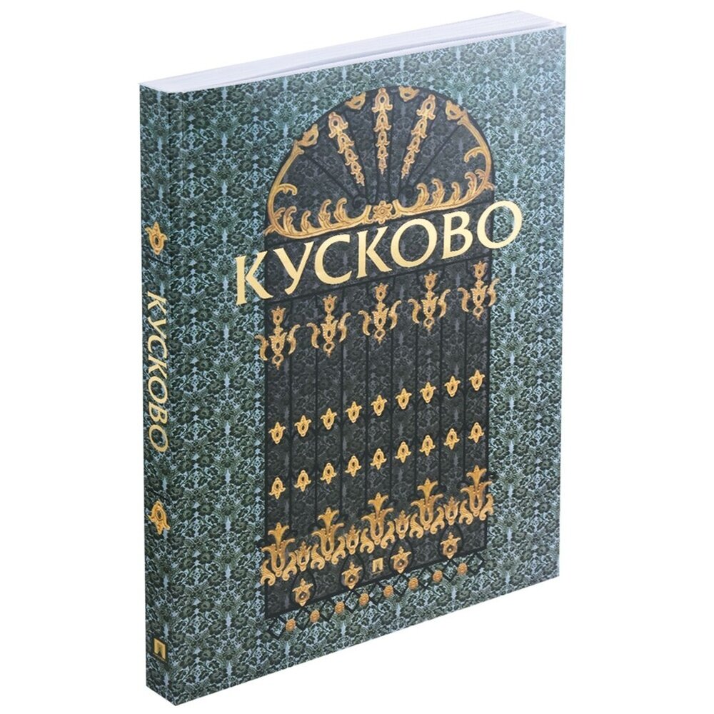 Кусково. Альбом (Сягаева Л. В., Горина О. П., Миронова С. Н.) - фото №2