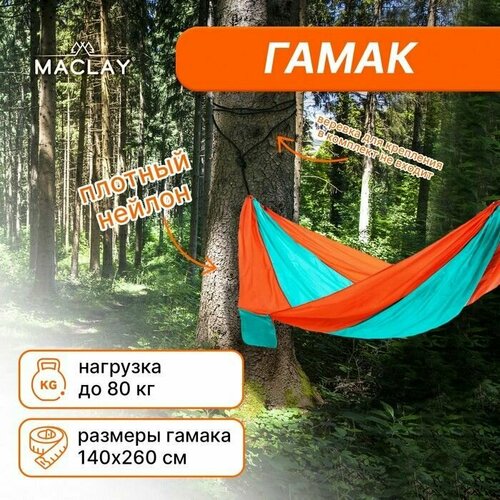 Гамак 260 х 140 см, нейлон, цвета микс разноцветный