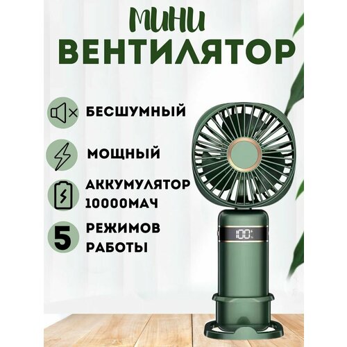 Мини вентилятор ручной настольный портативный бесшумный зеленый 88700₽