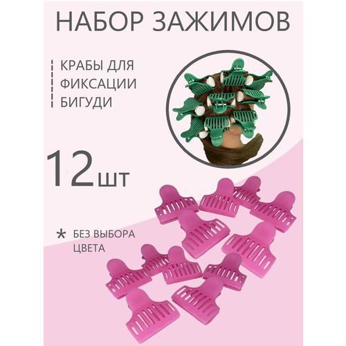 Valexa Набор зажимов для бигуди 12 шт. набор фигурных зажимов счастье есть 12 шт