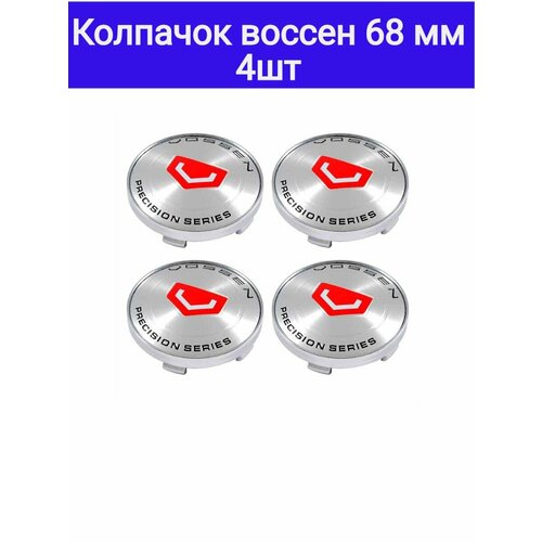 Комплект: колпачок на диски Vossen Silver Edition 68 mm 4 шт. Колпачки Воссен