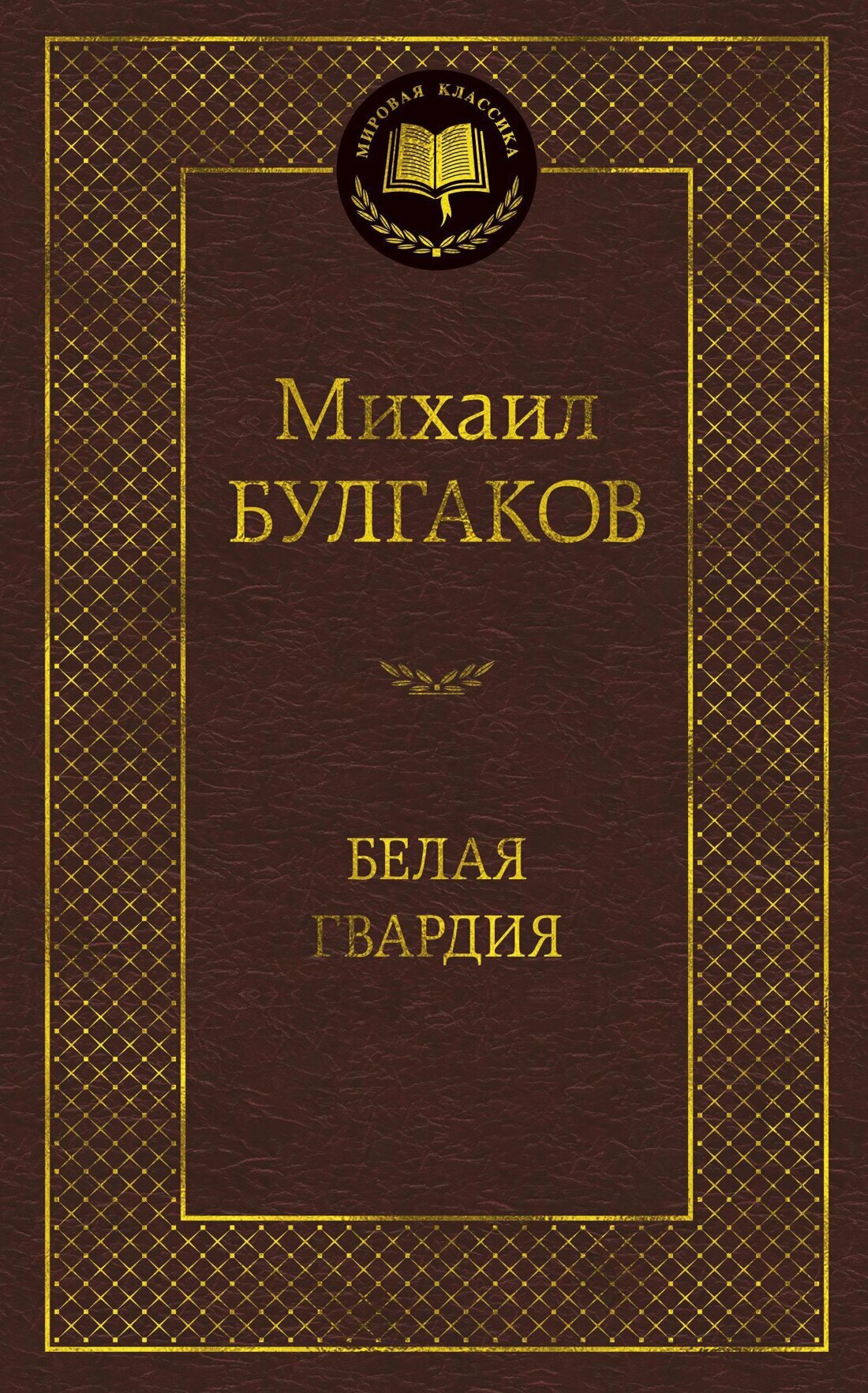 Белая гвардия (Булгаков Михаил Афанасьевич) - фото №3