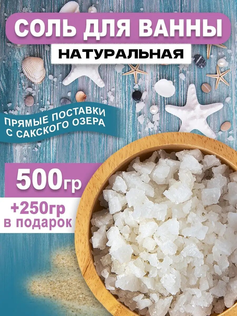 Крымская соль для ванны с Сакского озера натуральная 500 грамм