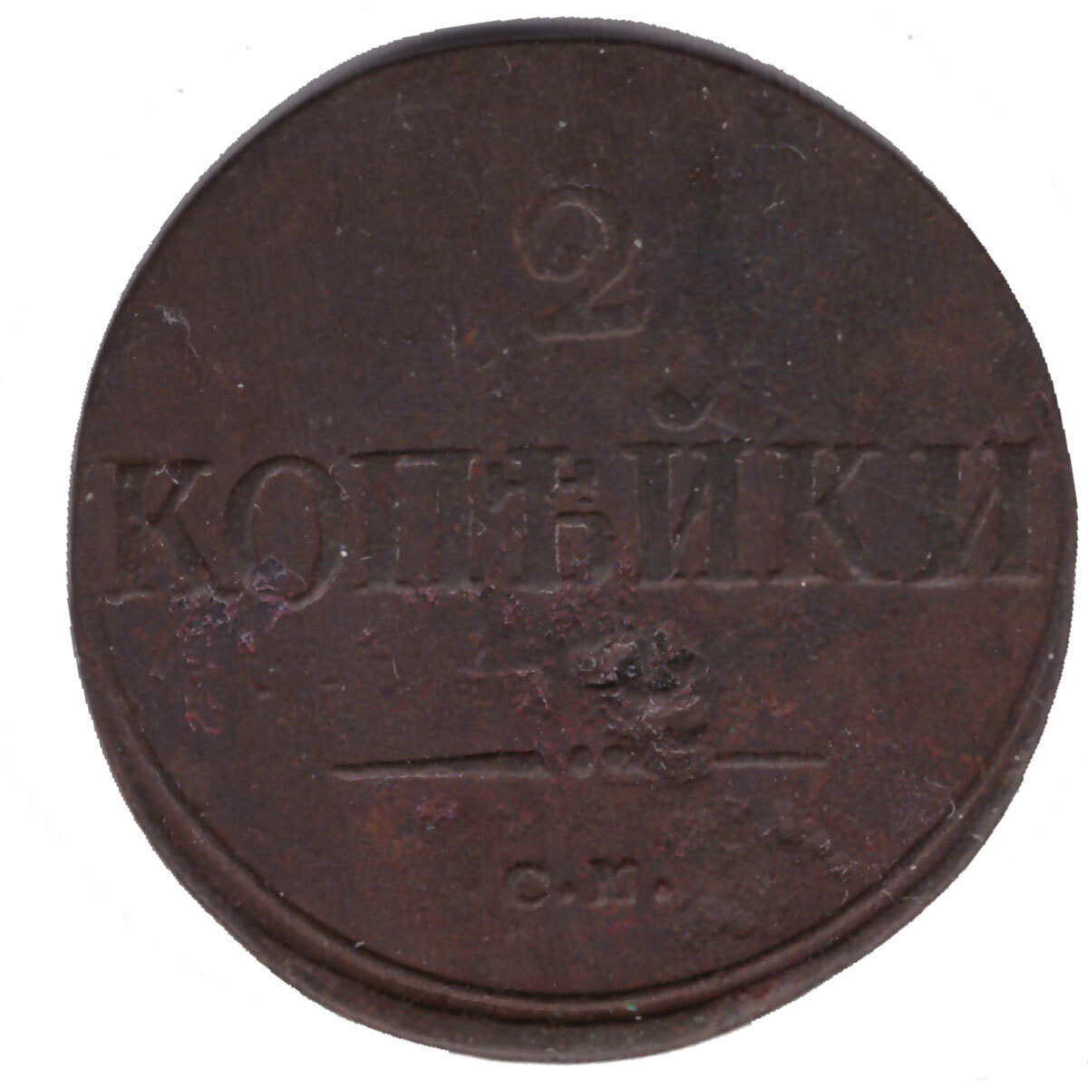 2 копейки 1838 год. СМ. F-VF