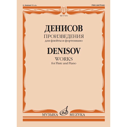 17394МИ Денисов Э. Произведения для флейты и фортепиано / Сост. А. Шатский, Издательство Музыка 17517ми денисов э три прелюдии для фортепиано издательство музыка