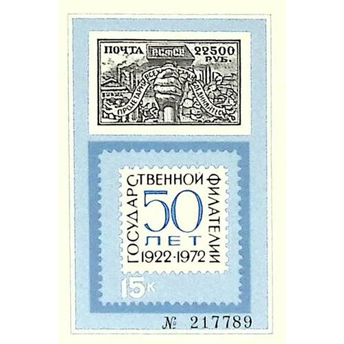 (1972-Филателистическая выставка) Сувенирный лист СССР 50 лет гос. филателии , III O