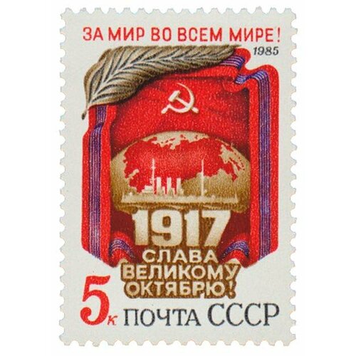 (1985-084) Марка СССР Памятный текст Октябрьская революция. 68 лет III O