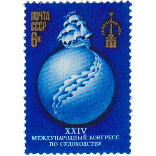 (1977-006) Марка СССР Парусник на земном шаре XXIV Международный конгресс по судоходству III O