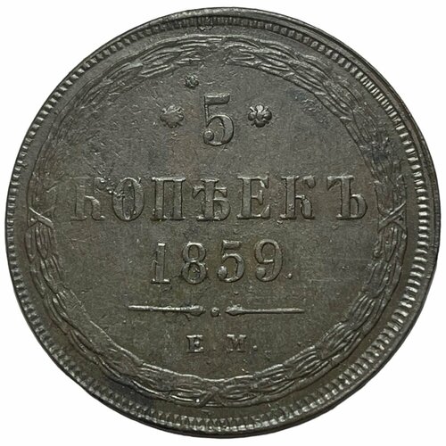 Российская Империя 5 копеек 1859 г. (ЕМ) (2)