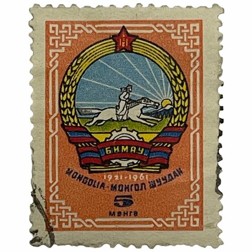 Почтовая марка Монголия 5 мунгу 1961 г. Герб страны 1921-1961 гг. (3) почтовая марка монголия 70 мунгу 1961 г герб страны 1921 1961 гг