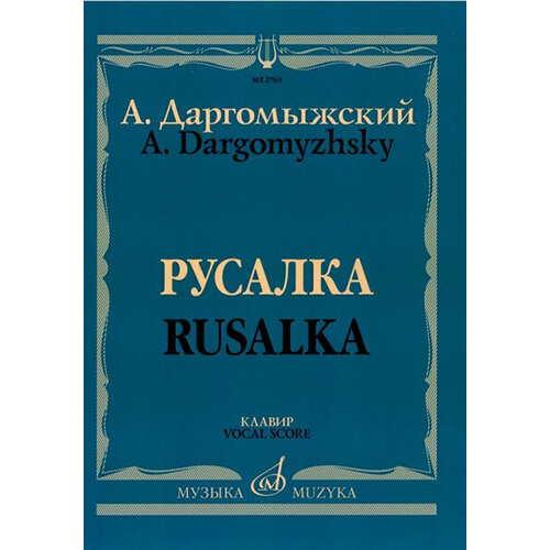 09460ми верди дж риголетто опера в трех действиях клавир издательство музыка 02769МИ Даргомыжский А. Русалка: Опера в 4 действиях, 6 картинах. Клавир, издательство «Музыка»