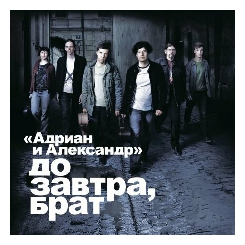 Компакт-Диски, Авторское издание, адриан И александр - До Завтра, Брат! (CD, Digipak)