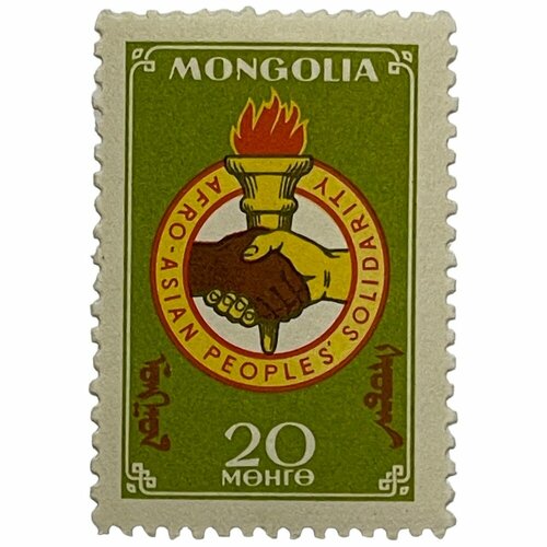 Почтовая марка Монголия 20 мунгу 1962 г. Солидарность с народами Азии и Африки (2) почтовая марка монголия 20 мунгу 1962 г солидарность с народами азии и африки 2