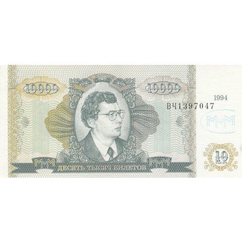 Россия 10000 билетов МММ 1994 г. (ВЧ)