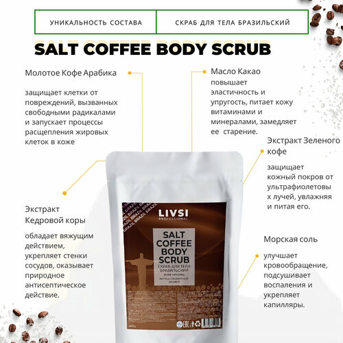 ФармКосметик / Livsi, COFFEE SULT BODY SCRUB - скраб для тела 