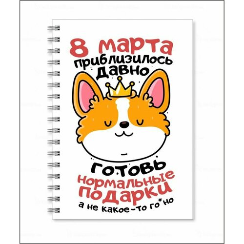 Тетрадь на 8 марта №39, А5