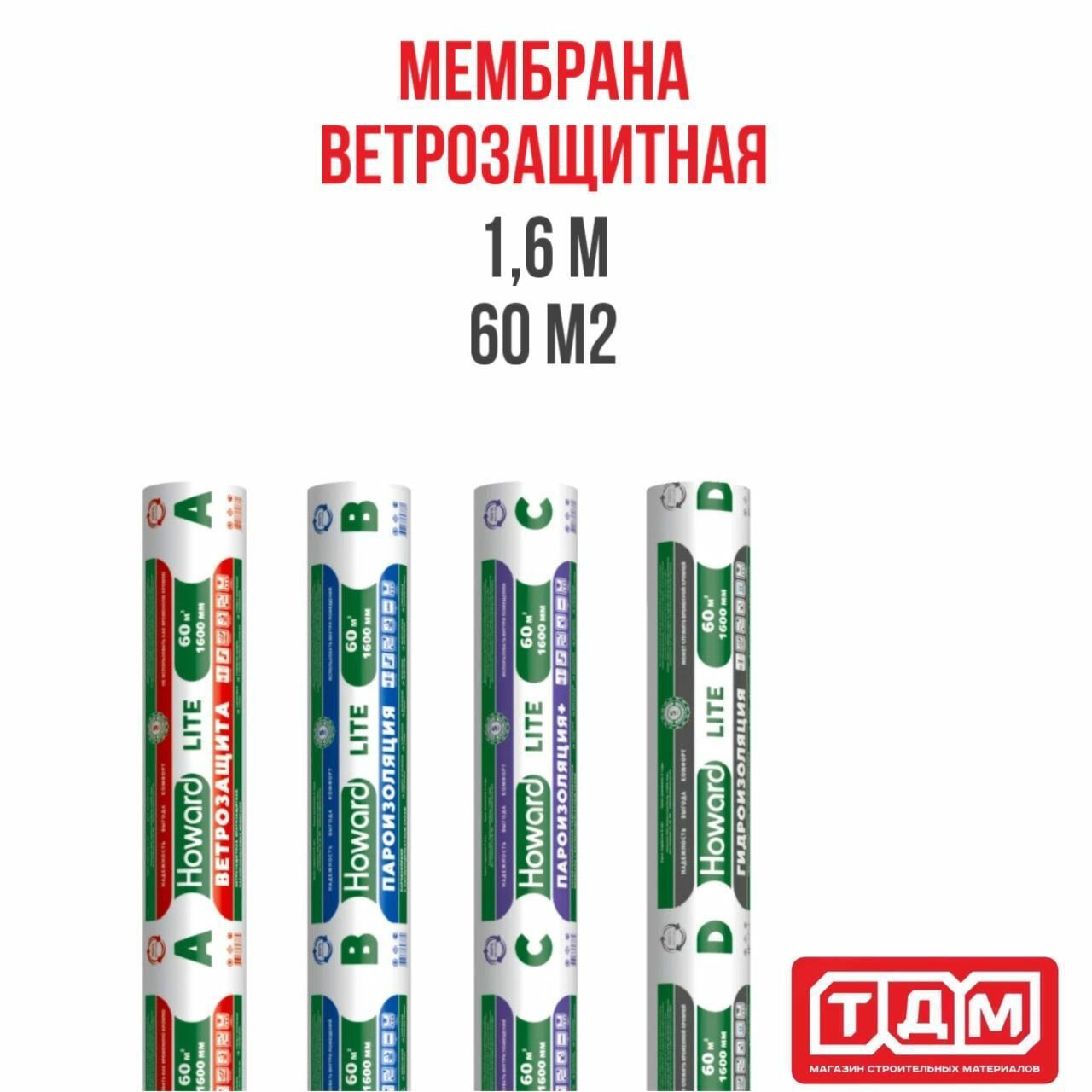 Ветрозащитная мембрана 1,6м 60 м2 А HOWARD LITE