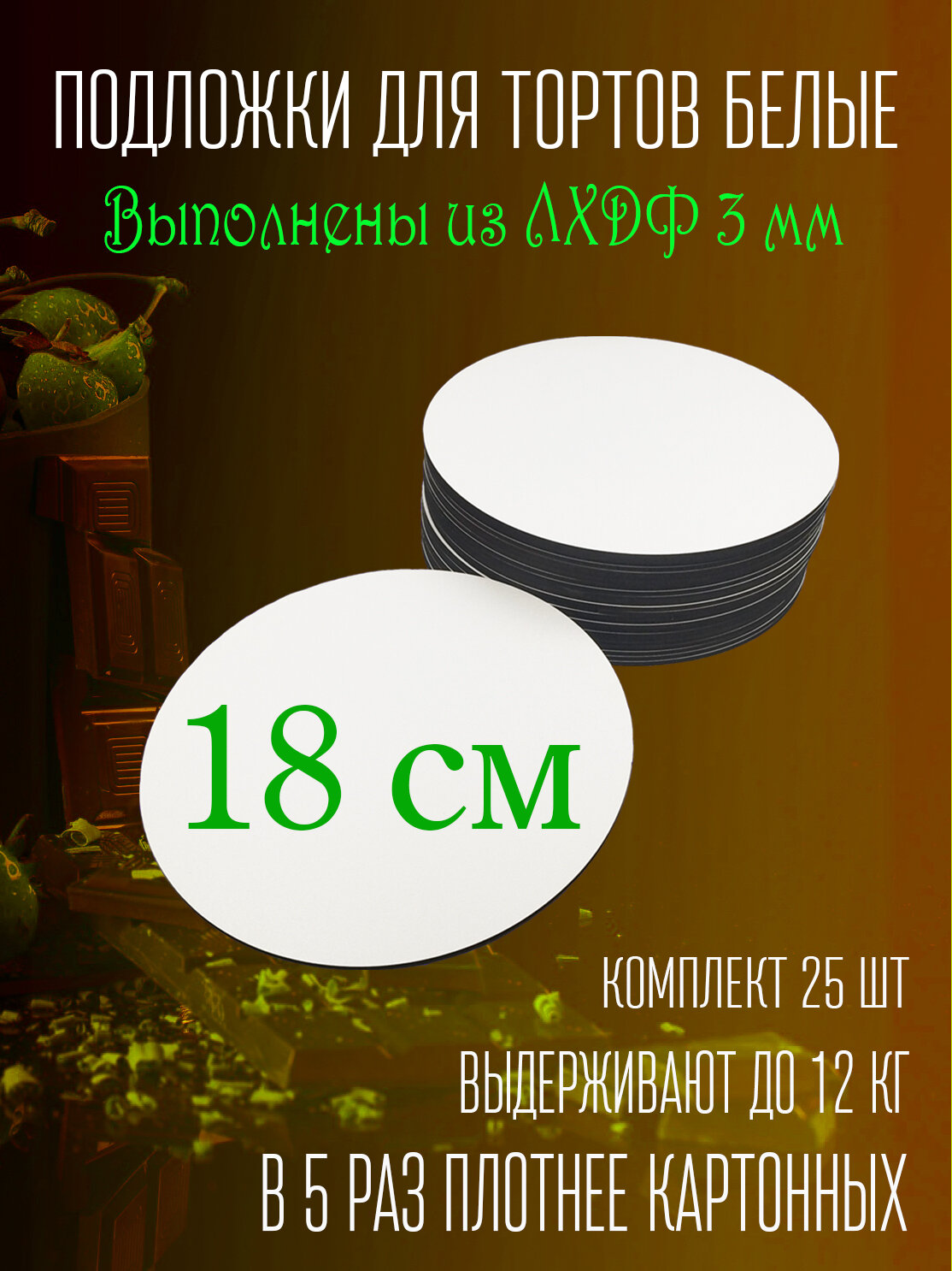 фото Подложки кондитерские деревянные для тортов (ЛХДФ 3 мм)