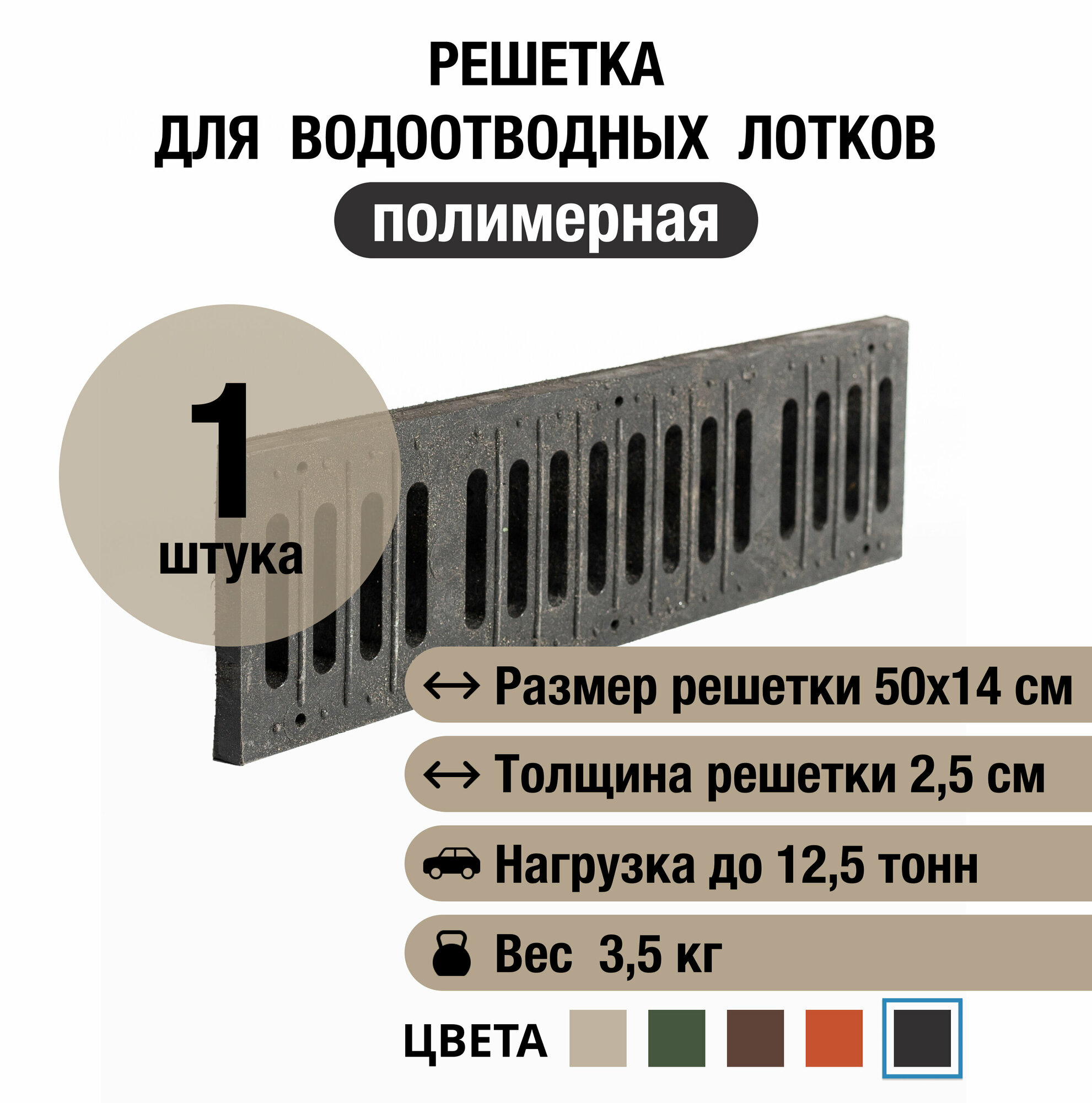 Решетка для водоотводных лотков 500х140х25 мм, полимерно-песчаная, черная