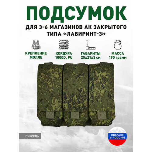 Подсумок для 3-6 магазинов АК закрытого типа «Лабиринт-3» Пиксель подсумок для 2 магазинов ак открытого типа лабиринт 2 пиксель