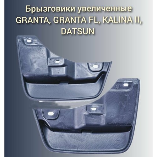 Брызговики (фартуки) переднего колеса увеличенные без крепежа (2 шт) Лада Гранта, Калина 2, Датсун / Балаково