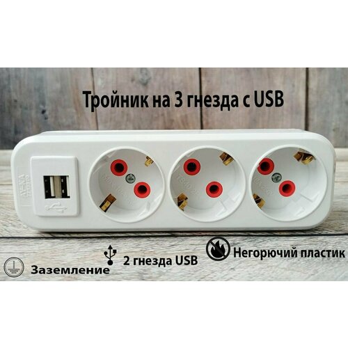 Тройник для розетки с USB разветвитель в розетку 3 гнезда с заземлением