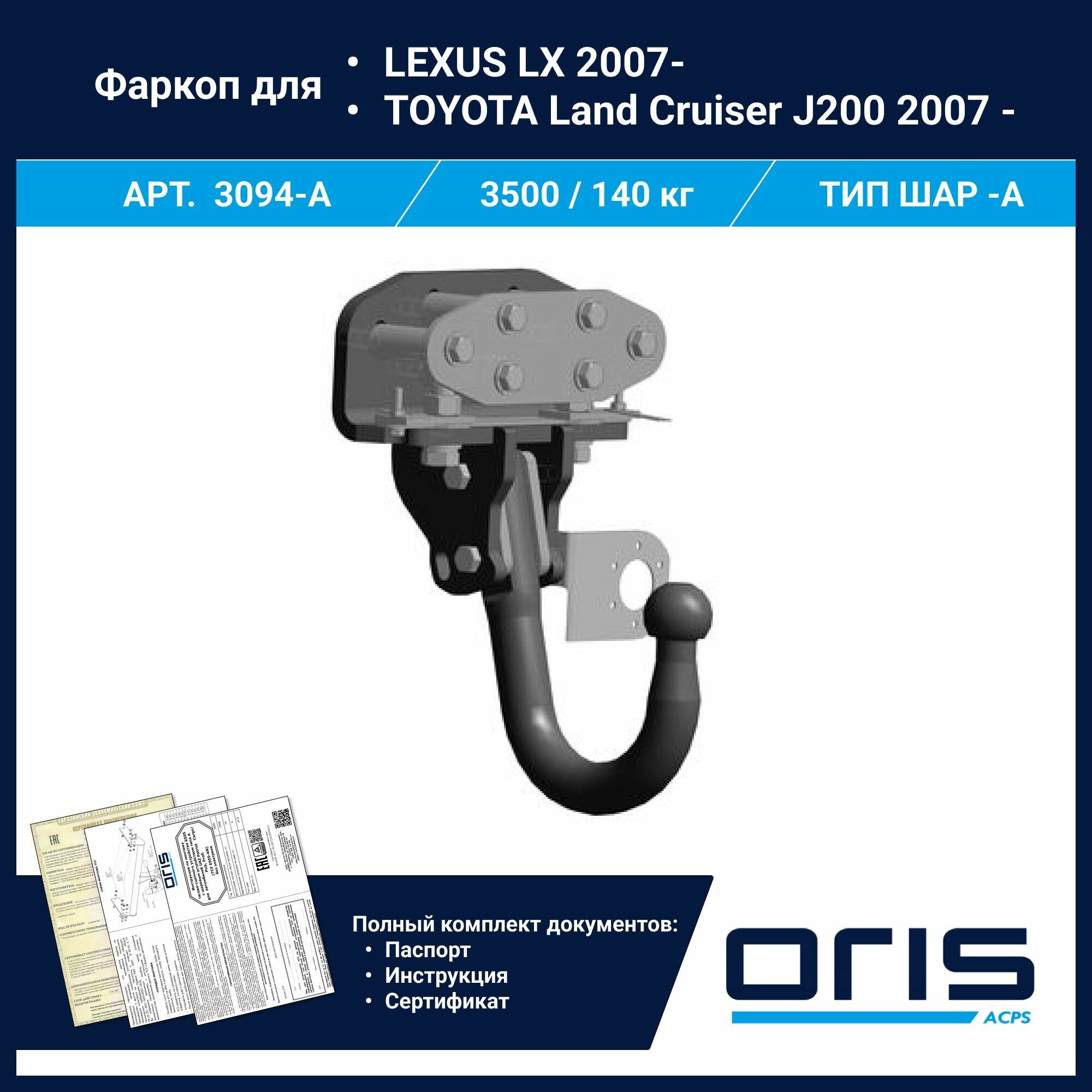 Фаркоп Oris / Bosal ТСУ для LEXUS LX 2007- / TOYOTA Land Cruiser J200 2007- арт. 3094-A