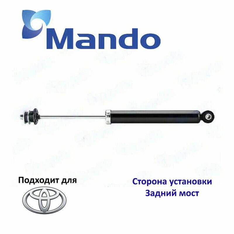 Амортизатор подвески задний Mando MSS020236 для а/м TOYOTA AURIS, COROLLA, PRIUS