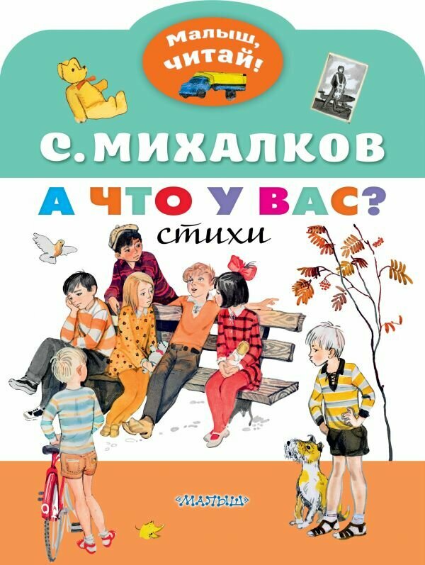 Михалков С. В. А что у вас? 978-5-17-134600-3