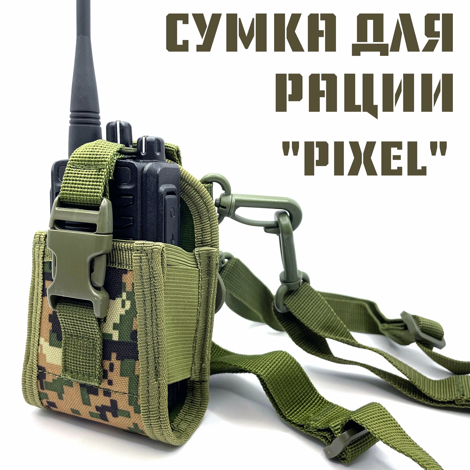фото Сумка чехол для рации на MOLLE, Baofeng Retevis Kenwood, универсальный подсумок для радиостанции на груди