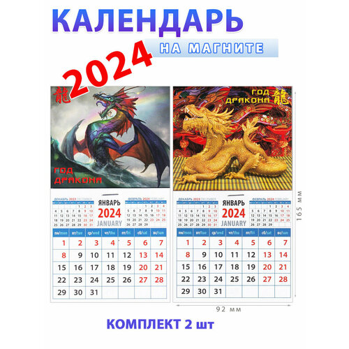 День за днем Календарь на магните 2024 год: Год дракона (2 шт)