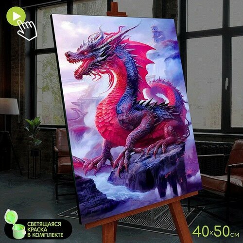 Картина по номерам со светящейся краской, 40 × 50 см «Красный дракон» 20 цветов дракон символ 2024 года 50 см