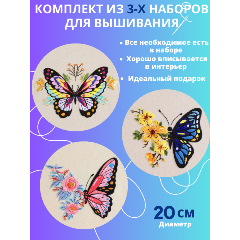 Бабочки (комплект из 3-х наборов) #001 SemArt Набор для вышивания 20 см Гладь