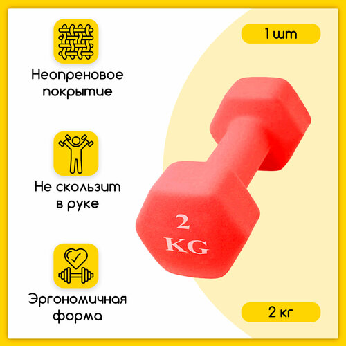 Гантель шестиугольная неопреновая, 2 кг, красная