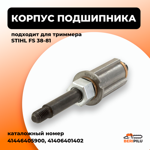 корпус подшипника для бензокосы stihl fs 38 40 45 Корпус подшипника хвостовик STIHL FS 38, 45 FSE 60, 78, 81. Каталожный номер 41446405900, 41406401402.